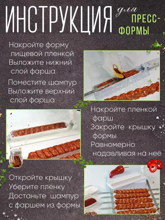 Пресс форма для шашлыка и кебаба