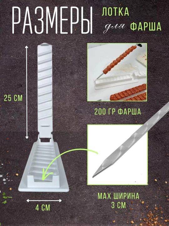 Пресс форма для шашлыка и кебаба