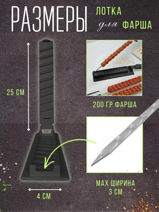 Пресс форма для шашлыка и кебаба