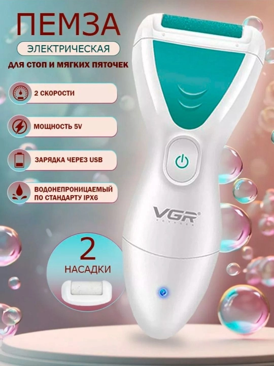 Электрическая пемза VGR V-812 для удаления мозолей на пятках - 