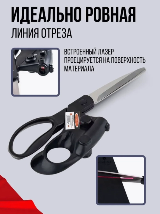 Lazer nurlovchi qirqish qaychisi – tikuvchilik uchun professional qaychi