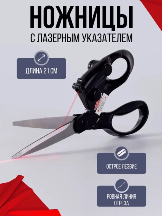 Ножницы закройные с лазерной указкой для шитья - 