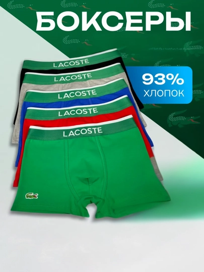 Трусики Lacoste для мужчин, набор из 3-5 штук