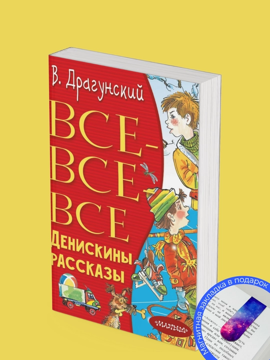 Viktor YUzefovich Dragunskiy. vse-vse-vse deniskiny rasskazy