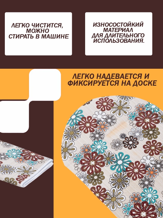 Чехол для гладильной доски – хлопковый, удобный, моющийся, с мягкой прокладкой