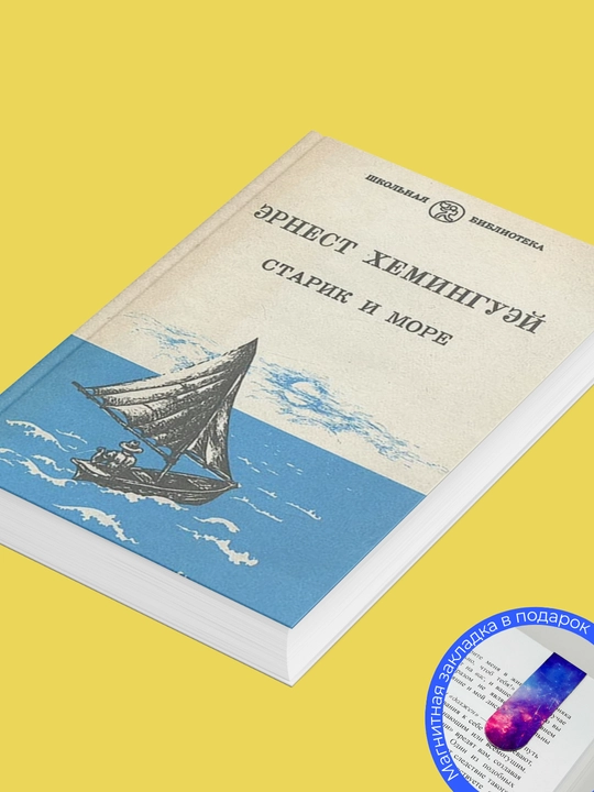 Эрнест Хемингуэй, Старик и море