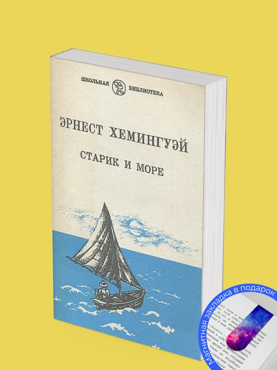 Эрнест Хемингуэй, Старик и море