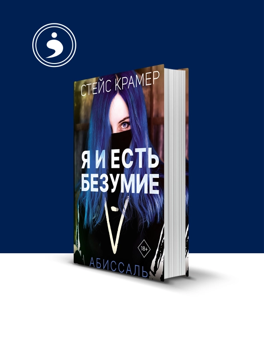 Книга "Я и есть безумие. Абиссаль" автор Стейс Крамер - 