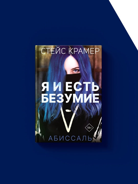 Книга "Я и есть безумие. Абиссаль" автор Стейс Крамер