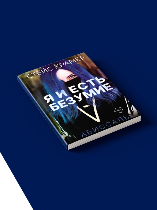 Книга "Я и есть безумие. Абиссаль" автор Стейс Крамер