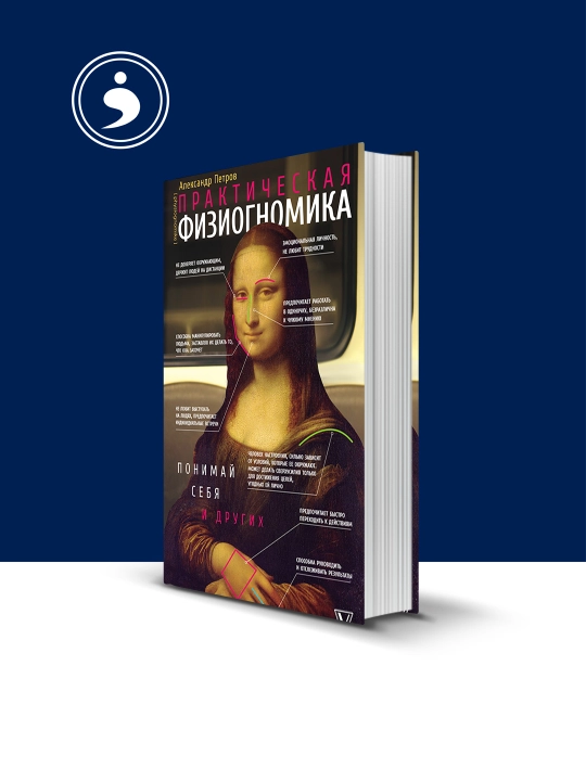 Книга "Практическая физиогномика. Книга-тренажер" - 