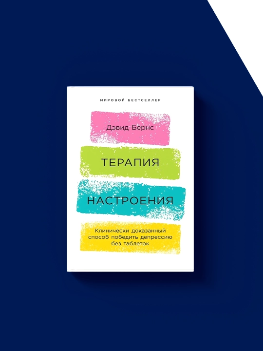 Книга "Терапия настроения Клинически доказанный способ победить депрессию без таблеток"