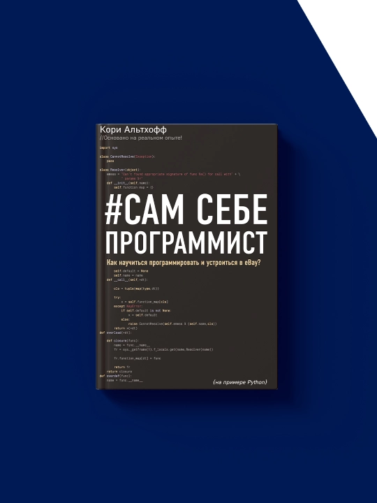 Сам себе программист. Как научиться программировать и устроиться в Ebay