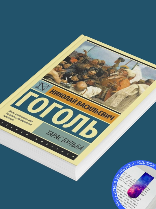 Николай Васильевич Гоголь, Тарас Бульба