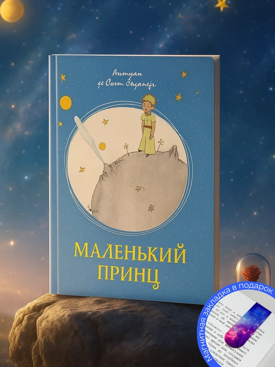 Malenkiy prints, Antuan de Sent-Ekzyuperi - 