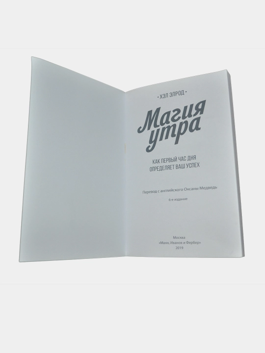 Магия утра, Хэл Элрод