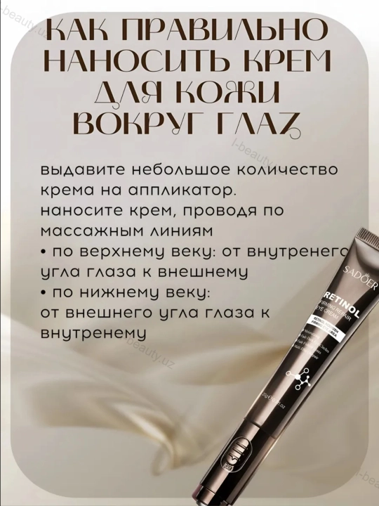 Крем для кожи вокруг глаз, вибрации, массажёр, ретинол, крем от морщин и отёков