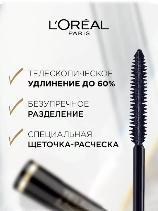 Тушь для ресниц Loreal Paris TELESCOPIC extra black, 8 мл