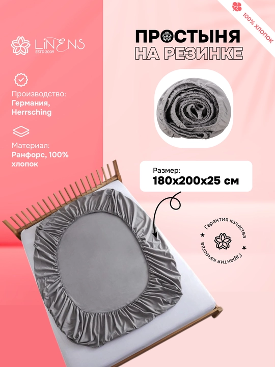 Простыня на резинке Linens, серая, 180 * 200 * 25 cм 4799 - 