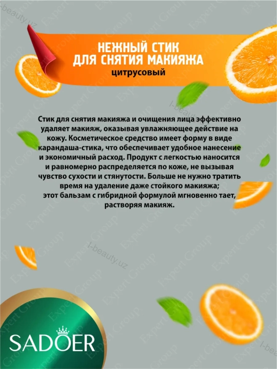 Стик для снятия макияжа sadoer для чувствительной кожи, 30 г