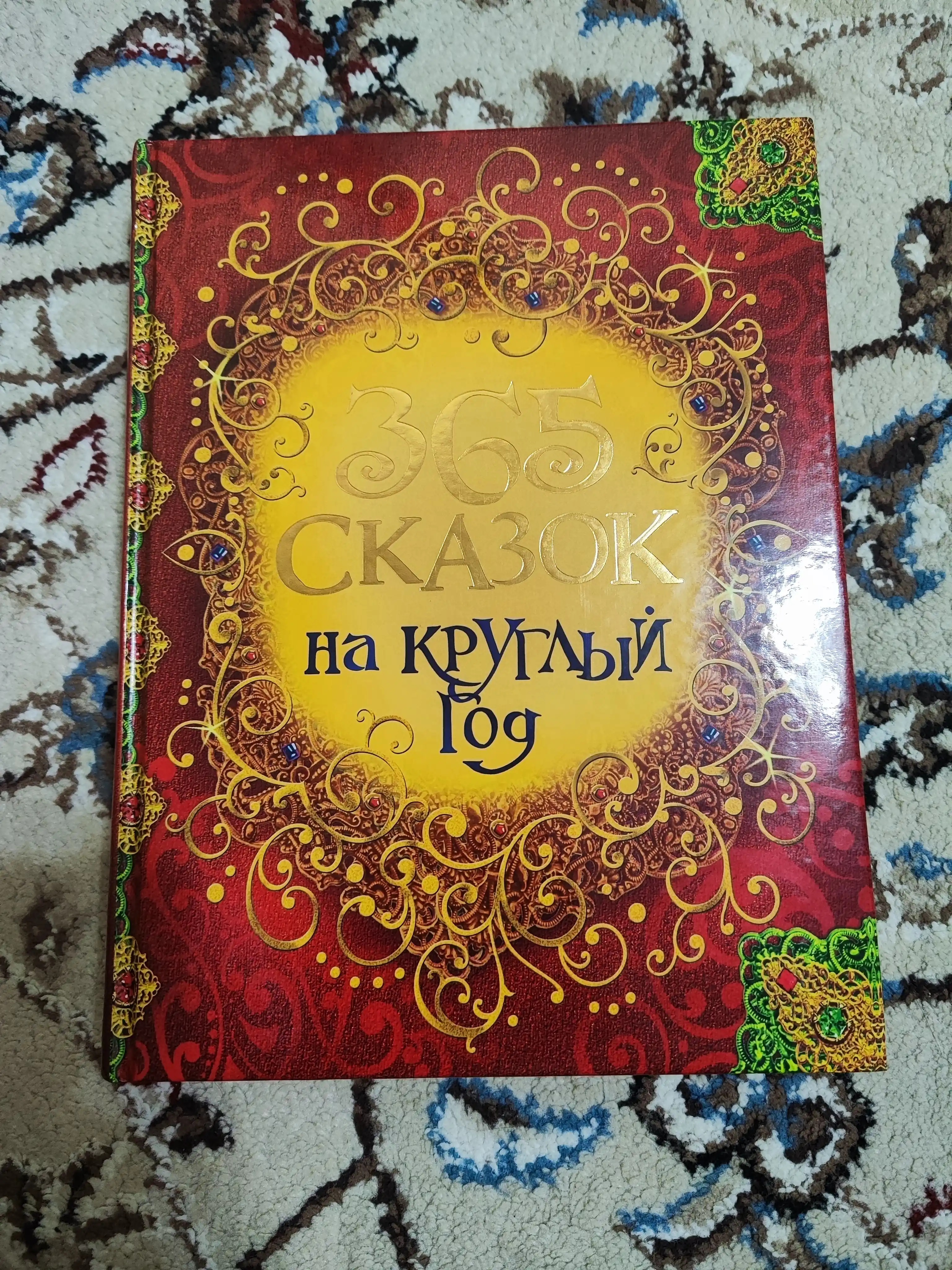 365 skazok na kruglyy god, Sovg'a bezash