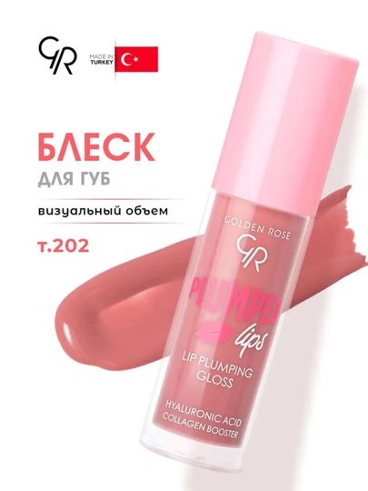 Golden Rose , Блеск для губ с перцем увеличивающий объем 