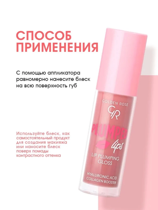 Golden Rose , Блеск для губ с перцем увеличивающий объем 