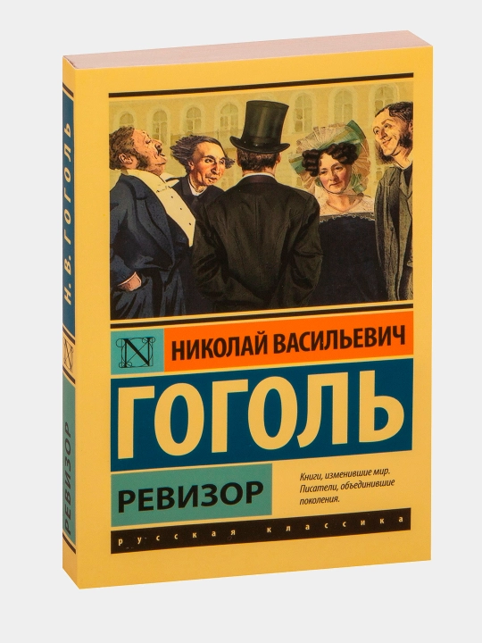 Revizor. Gogol` Nicolai` Vasil`evich - 