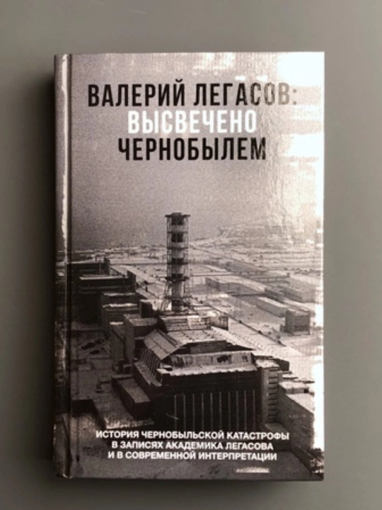 Высвечено Чернобылем, Валерий Легасов - 