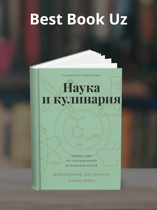 Nauka i kulinariya. Fizika yedy. Ot povsednevnoy do vysokoy kukhni. Devid Veytts - 