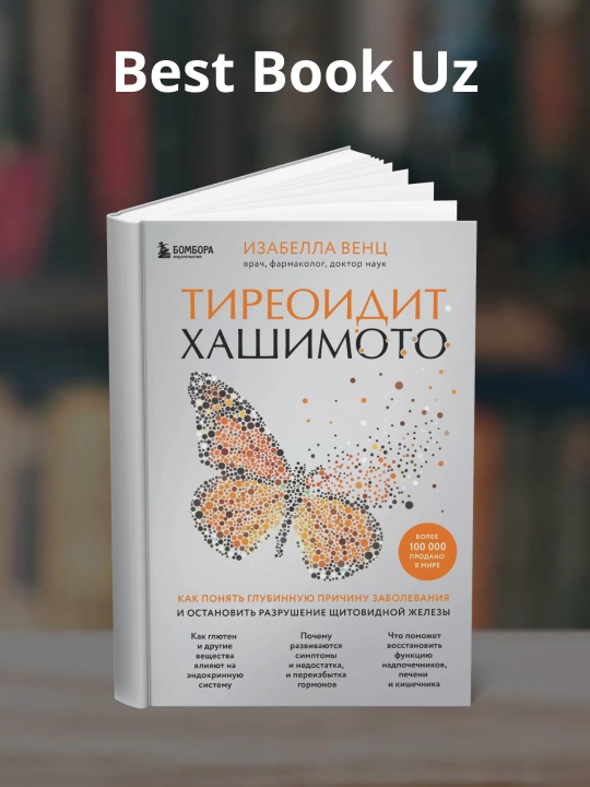 Тиреоидит Хашимото, Изабелла Венц - 