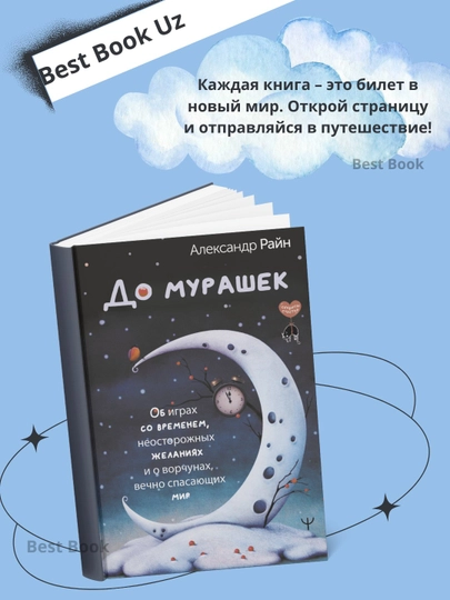 До мурашек. Об играх со временем, неосторожных желаниях и о ворчунах - 