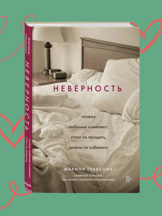 Неверность. Марина Рахимжоновна Травкова - 