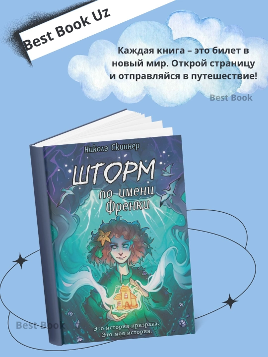 Шторм по имени Френки. Никола Скиннер - 