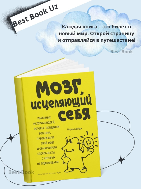 Мозг, исцеляющий себя, Как победить болезни - 