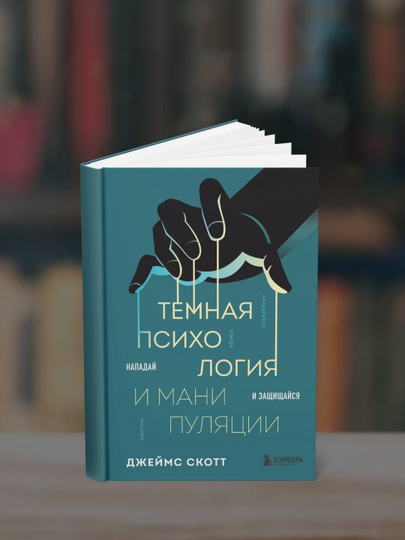 Темная психология и манипуляции. Нападай и защищайся. Джеймс Скотт - 