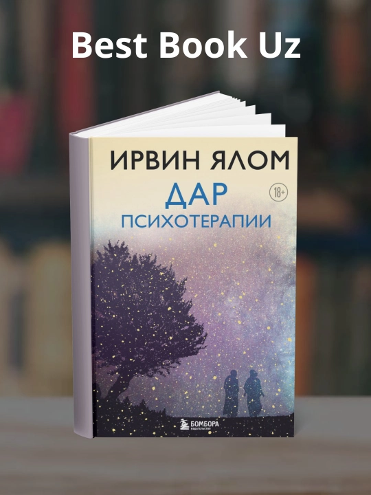 Дар психотерапии, Ирвин Дэвид Ялом - 