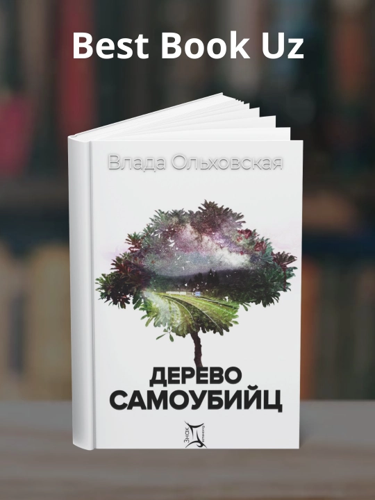 Дерево самоубийц. Влада Ольховская - 