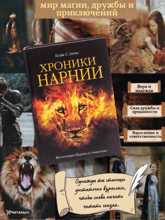 Хроники Нарнии, Клайв Стейплз Льюис - 