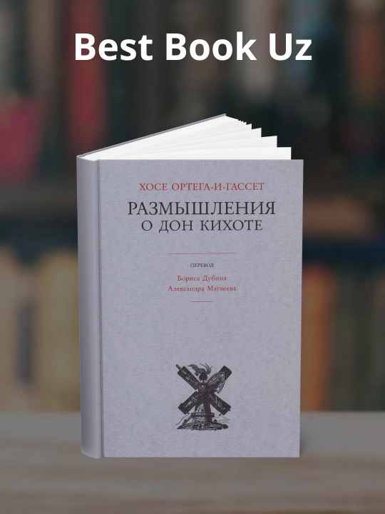 Размышления о Дон Кихоте, Хосе Ортега-и-Гассет - 