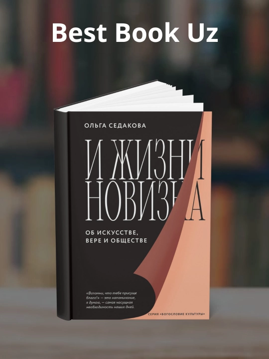 Ольга Александровна Седакова: И жизни новизна. Об искусстве, вере и обществе - 