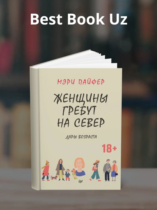 Zhenshchiny grebut na sever. Dary vozrasta. Meri Payfer - 