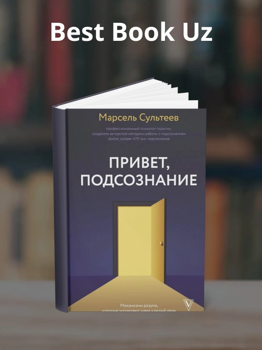 Привет, подсознание. Механизмы разума, которые управляют нами каждый день. Марсель Сультеев - 
