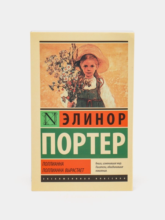 Поллианна, Поллианна вырастает. Портер Элинор Ходжман - 