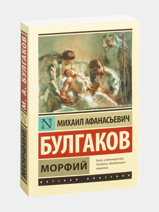 Морфий, Булгаков Михаил Афанасьевич - 
