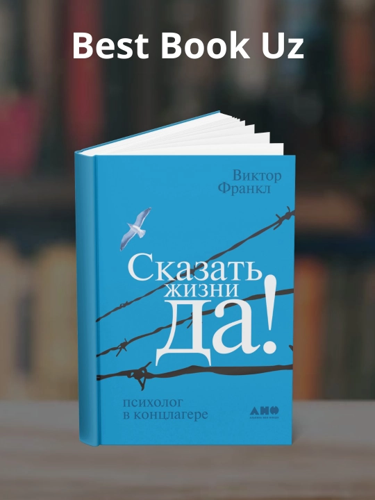 Сказать жизни «Да!»: психолог в концлагере. Виктор Эмиль Франкл - 