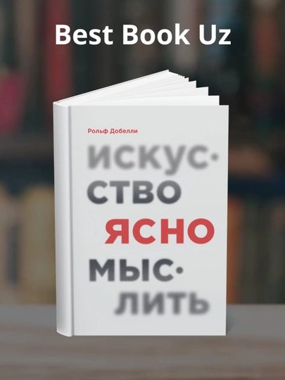 Искусство ясно мыслить, Рольф Добелли - 