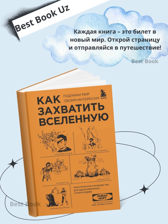 Как захватить Вселенную. Руководство для суперзлодеев. Норт Райан - 