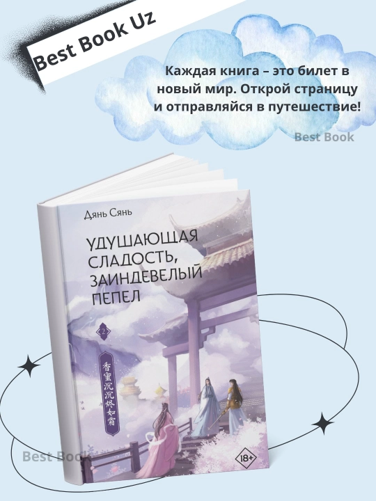 Удушающая сладость, заиндевелый пепел, книга 2 - 