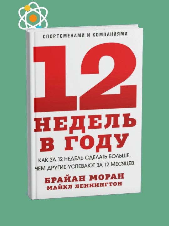12 недель в году. Брайан Моран. Майкл Леннингтон - 